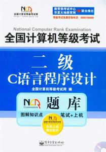 二級(jí)C語(yǔ)言程序設(shè)計(jì)全國(guó)計(jì)算機(jī)等級(jí)考試 二級(jí)C語(yǔ)言程序設(shè)計(jì)全國(guó)計(jì)算機(jī)等級(jí)考試