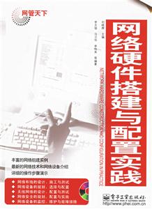 網絡硬件搭建與配置實踐 網絡硬件搭建與配置實踐