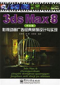 3DSMAX8中文版影視動(dòng)畫廣告經(jīng)典設(shè)計(jì)與實(shí)現(xiàn) 3DSMAX8中文版影視動(dòng)畫廣告經(jīng)典設(shè)計(jì)與實(shí)現(xiàn)