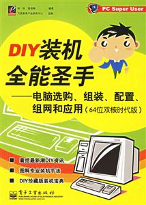 DIY裝機(jī)全能圣手――電腦選購(gòu)、組裝、配置、組網(wǎng)和應(yīng)用(64位雙 DIY裝機(jī)全能圣手――電腦選購(gòu)、組裝、配置、組網(wǎng)和應(yīng)用(64位雙