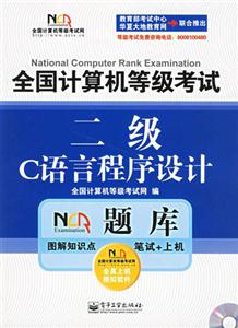 全國計(jì)算機(jī)等級(jí)考試NCRE題庫:二級(jí)C++語言程序設(shè)計(jì) 全國計(jì)算機(jī)等級(jí)考試NCRE題庫:二級(jí)C++語言程序設(shè)計(jì)