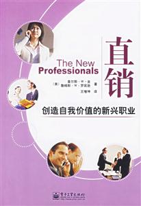 直銷:創(chuàng)造自我價值的新興職業(yè) 直銷:創(chuàng)造自我價值的新興職業(yè)