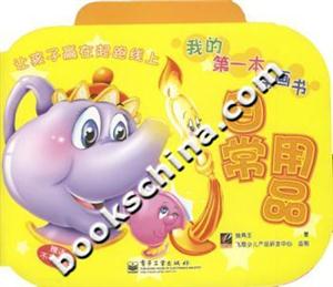 我的第一本涂畫書:日常用品 我的第一本涂畫書:日常用品