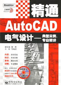 精通AutoCAD電氣設計――典型實例、專業(yè)精講
