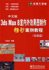 中文版3dsMax8室內(nèi)外效果圖制作精彩案例教程 中文版3dsMax8室內(nèi)外效果圖制作精彩案例教程