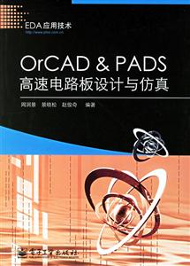 OrCADPADS高速電路板設(shè)計 OrCADPADS高速電路板設(shè)計