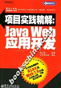 項(xiàng)目實(shí)踐精解:JavaWeb應(yīng)用開發(fā) 項(xiàng)目實(shí)踐精解:JavaWeb應(yīng)用開發(fā)