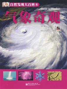 自然發(fā)現(xiàn)大百科8氣象奇觀 自然發(fā)現(xiàn)大百科8氣象奇觀