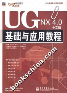 UGNX40中文版基礎(chǔ)與應(yīng)用教程 UGNX40中文版基礎(chǔ)與應(yīng)用教程