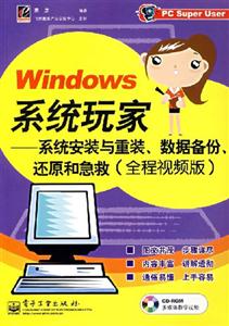 Windows系統玩家：系統安裝與重裝、數據備份、還原和急救