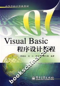 VisualBasic程序設計教程 VisualBasic程序設計教程