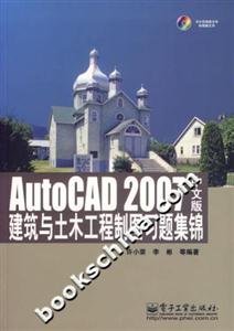 AutoCAD2007中文版建筑與土木工程制圖習題集錦 AutoCAD2007中文版建筑與土木工程制圖習題集錦