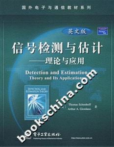 信號檢測與估計――理論與應(yīng)用 信號檢測與估計――理論與應(yīng)用