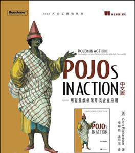 PojosINACTION中文版――用輕量級框架開發(fā)企業(yè)應(yīng)用 PojosINACTION中文版――用輕量級框架開發(fā)企業(yè)應(yīng)用
