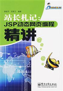 站長札記jsp動態(tài)網(wǎng)業(yè)編程精講 站長札記jsp動態(tài)網(wǎng)業(yè)編程精講