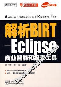 解析BIRTEclipse商業(yè)智能和報表工具 解析BIRTEclipse商業(yè)智能和報表工具