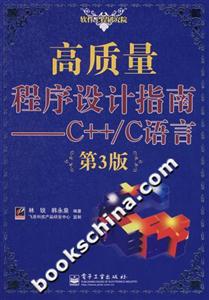 高質(zhì)量程序設(shè)計(jì)指南――C++/C語言 高質(zhì)量程序設(shè)計(jì)指南――C++/C語言