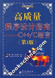 高質量程序設計指南――C++/C語言:第3版 高質量程序設計指南――C++/C語言:第3版