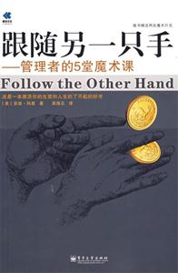 跟隨另一只手――管理者的5堂魔術課