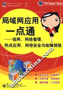 局域網(wǎng)應(yīng)用一點(diǎn)通:組網(wǎng)、網(wǎng)絡(luò)管理、熱點(diǎn)應(yīng)用、網(wǎng)絡(luò)安全與故障排除 局域網(wǎng)應(yīng)用一點(diǎn)通:組網(wǎng)、網(wǎng)絡(luò)管理、熱點(diǎn)應(yīng)用、網(wǎng)絡(luò)安全與故障排除