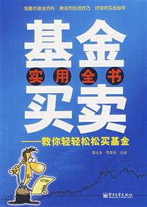 基金買賣實用全書 基金買賣實用全書