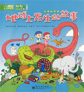 聰聰科學繪本:地球上發生的故事