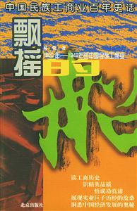 飄搖的船:1900年――1949年的中國民族工商業(yè) 飄搖的船:1900年――1949年的中國民族工商業(yè)