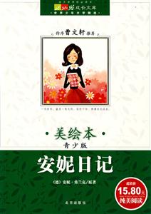安妮的日記成長文庫世界少年文學(xué)精選 安妮的日記成長文庫世界少年文學(xué)精選
