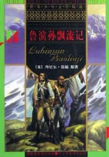 世界少年文學(xué)精選――魯濱遜漂流記 世界少年文學(xué)精選――魯濱遜漂流記