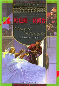 世界少年文學(xué)精選――歐也妮葛朗臺(tái) 世界少年文學(xué)精選――歐也妮葛朗臺(tái)