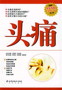 最新疼痛百診叢書(shū)――頭痛 最新疼痛百診叢書(shū)――頭痛
