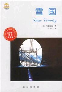 雪國(guó):圖文珍藏版 雪國(guó):圖文珍藏版
