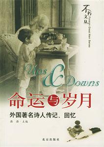 命運(yùn)與歲月外國著名詩人傳記、回憶 命運(yùn)與歲月外國著名詩人傳記、回憶