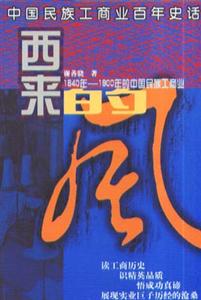 西來的風:1840~1900年的中國民族工商業(yè) 西來的風:1840~1900年的中國民族工商業(yè)