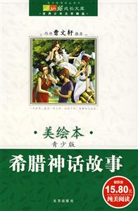 希臘神話故事成長文庫世界少年文學(xué)精選 希臘神話故事成長文庫世界少年文學(xué)精選