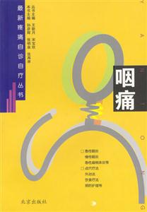 最新疼痛百診叢書(shū)――咽痛 最新疼痛百診叢書(shū)――咽痛