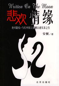 悲歡情緣絕對隱私當代中國人情感口述實錄之五 悲歡情緣絕對隱私當代中國人情感口述實錄之五