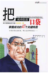 把成功裝進(jìn)口袋:掌握成功的47個關(guān)鍵特質(zhì) 把成功裝進(jìn)口袋:掌握成功的47個關(guān)鍵特質(zhì)