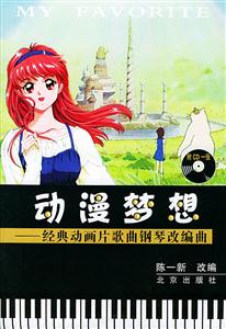 動(dòng)漫夢(mèng)想:經(jīng)典動(dòng)畫(huà)片歌曲鋼琴改編曲 動(dòng)漫夢(mèng)想:經(jīng)典動(dòng)畫(huà)片歌曲鋼琴改編曲