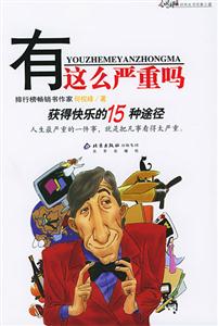 有這么嚴重嗎:獲得快樂的15種途徑 有這么嚴重嗎:獲得快樂的15種途徑