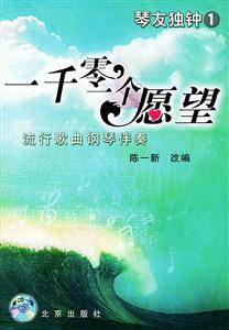 一千零一個愿望:流行歌曲鋼琴伴奏 一千零一個愿望:流行歌曲鋼琴伴奏