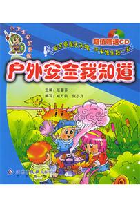 小衛士安全童謠：戶外安全我知道