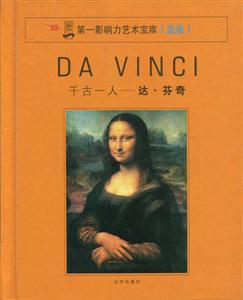 第一影響力藝術寶庫千古一人達芬奇 第一影響力藝術寶庫千古一人達芬奇