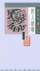 野人獻曝：沈從文的文物世界