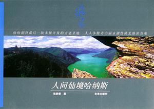 綠太陽叢書:人間仙境哈納斯 綠太陽叢書:人間仙境哈納斯