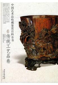 中國藝術(shù)品收藏鑒賞百科全書6:傳統(tǒng)工藝品卷 中國藝術(shù)品收藏鑒賞百科全書6:傳統(tǒng)工藝品卷