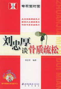 劉忠厚談骨質疏松 劉忠厚談骨質疏松