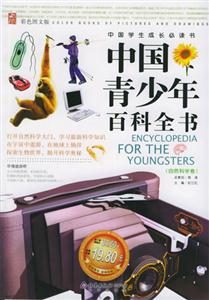 中國(guó)青少年百科全書(shū):人類社會(huì)卷 中國(guó)青少年百科全書(shū):人類社會(huì)卷