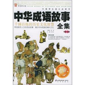 中國學(xué)生成長必讀書中華成語故事全集 中國學(xué)生成長必讀書中華成語故事全集