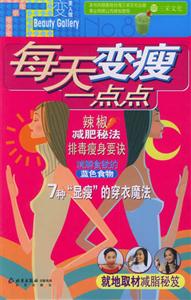 七十二變美人館每天變瘦一點(diǎn)點(diǎn) 七十二變美人館每天變瘦一點(diǎn)點(diǎn)